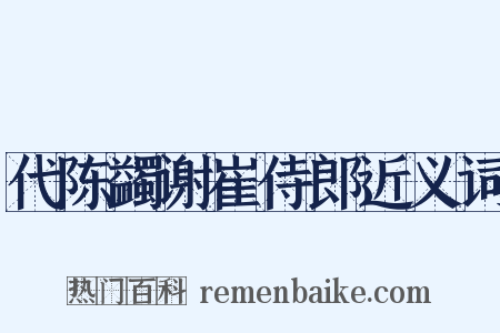 代陈蠲谢崔侍郎近义词是什么意思的图片
